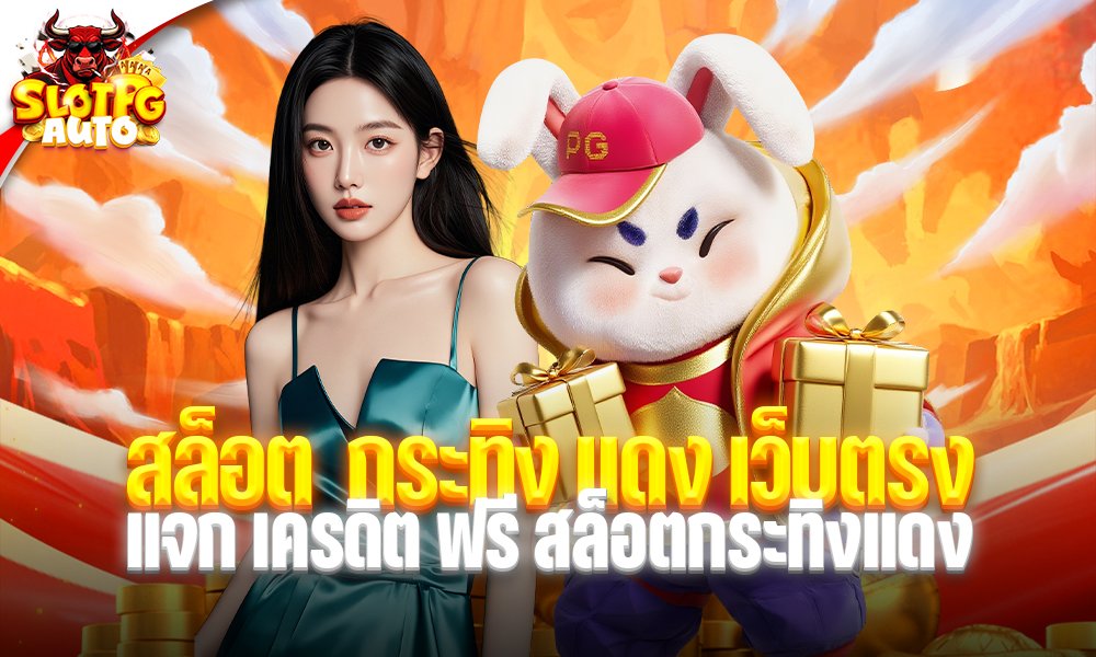 สล็อต กระทิง แดง เว็บตรง