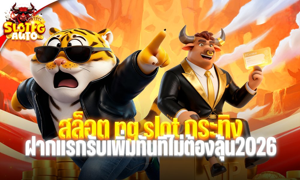 สล็อต pg slot กระทิง