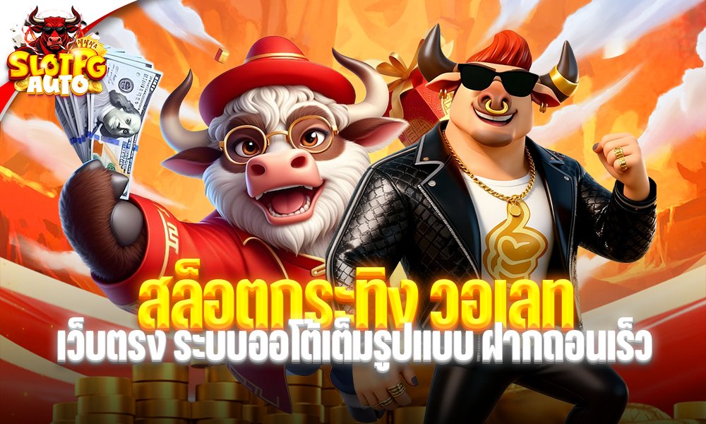 สล็อตกระทิง วอเลท