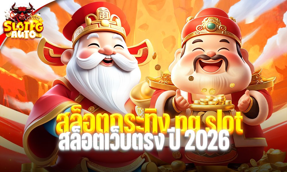 สล็อตกระทิง pg slot