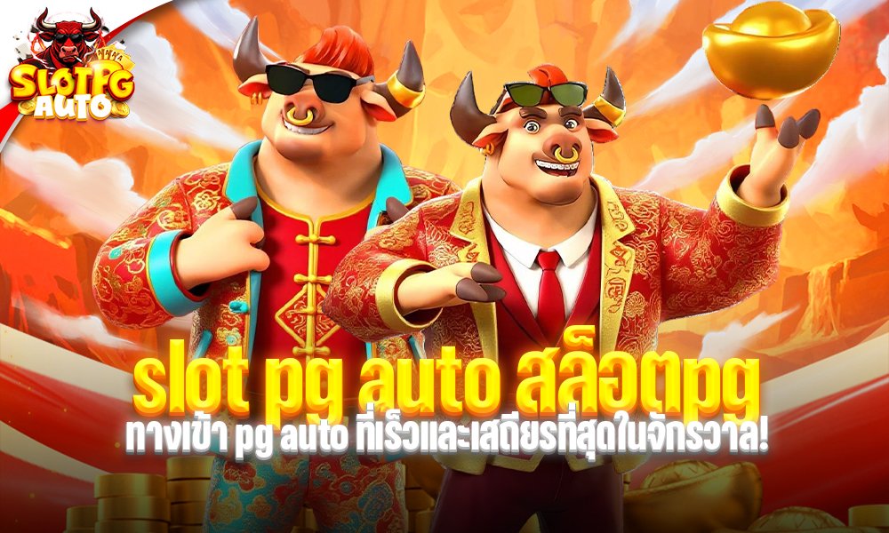 slot pg auto สล็อตpg