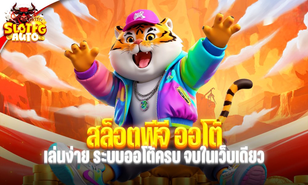 สล็อตพีจี ออโต้