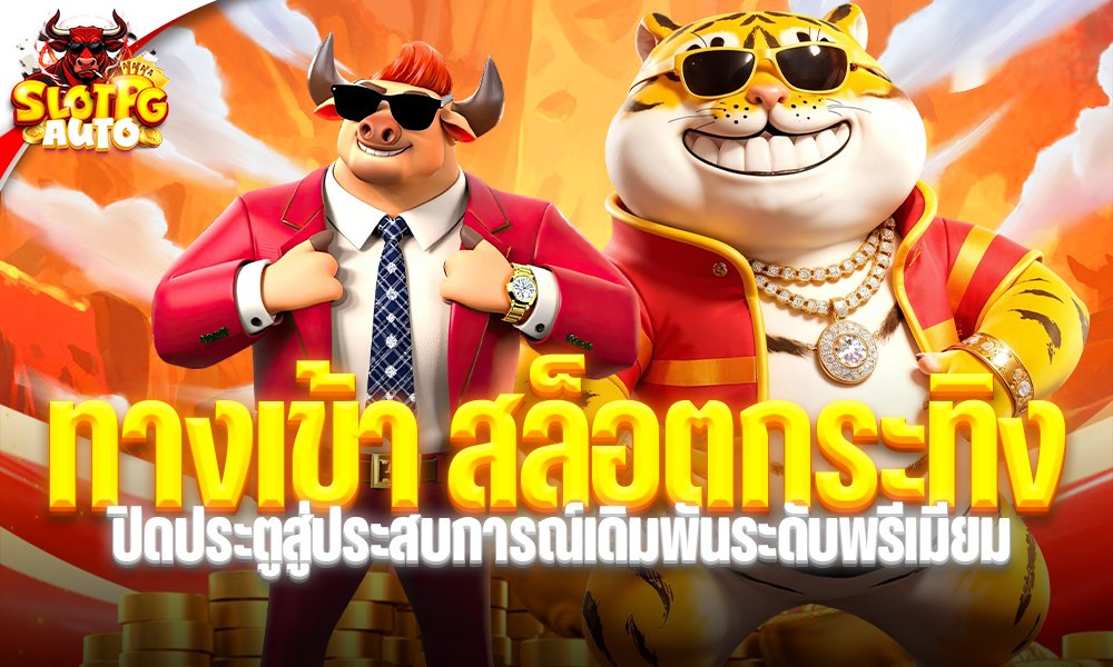 ทางเข้า สล็อตกระทิง