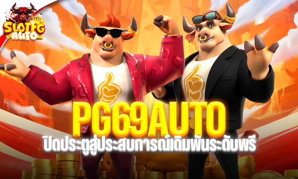 pg69auto