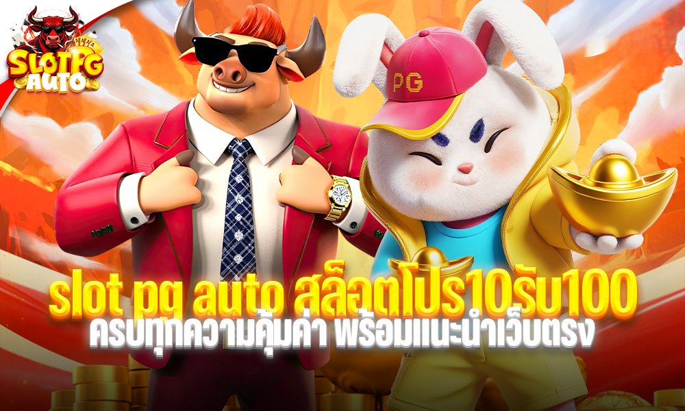 slot pg auto สล็อตโปร10รับ100