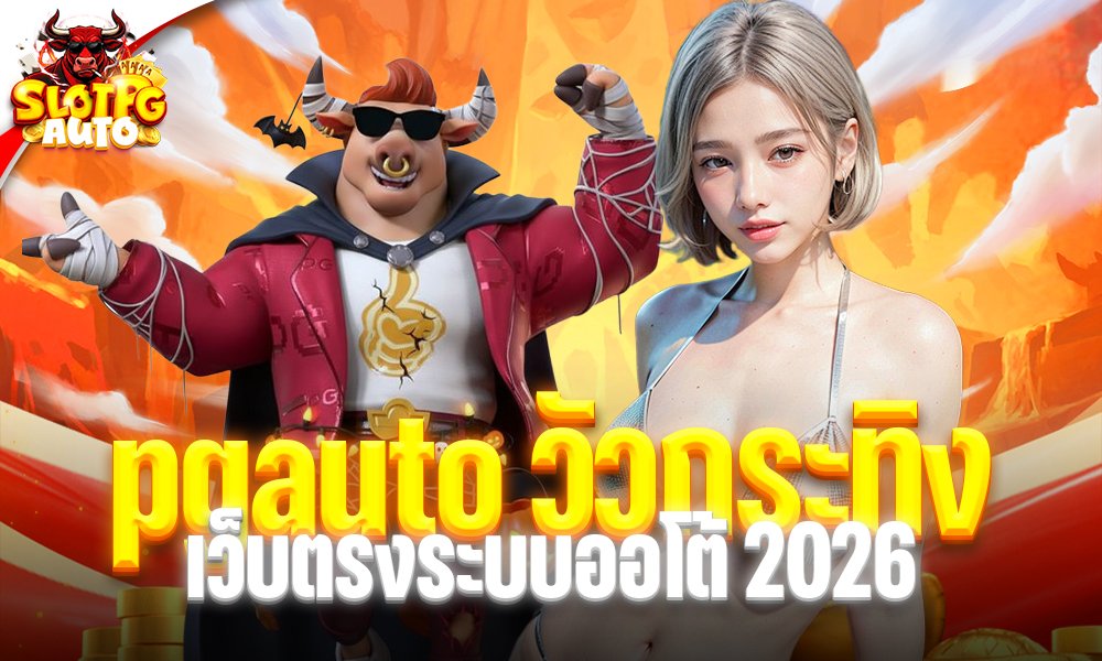 pgauto วัวกระทิง