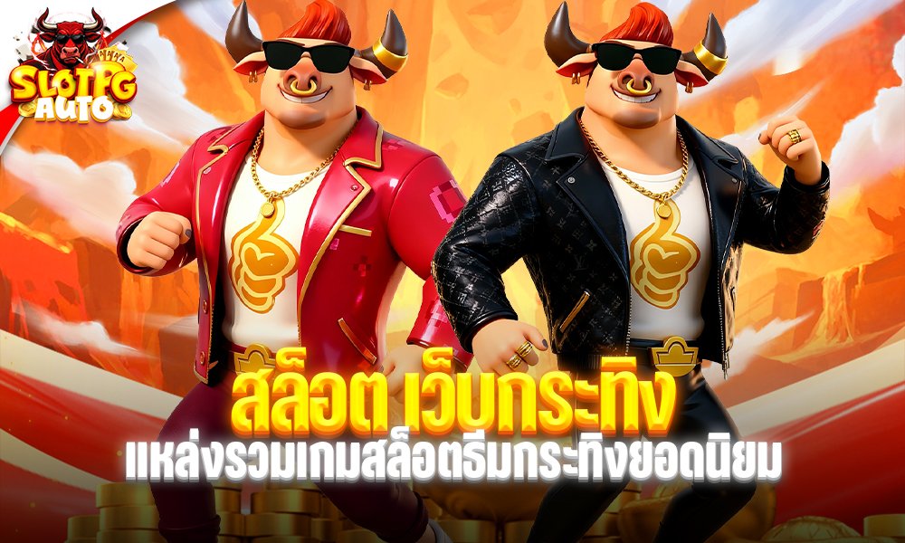สล็อต เว็บกระทิง