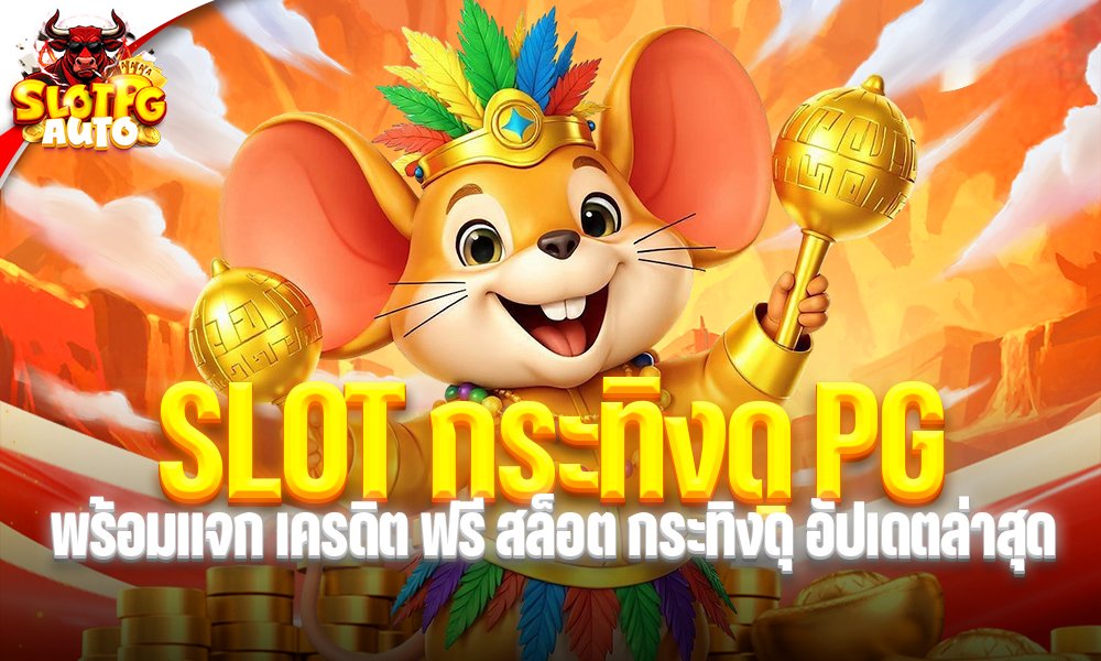 slot กระทิงดุ pg