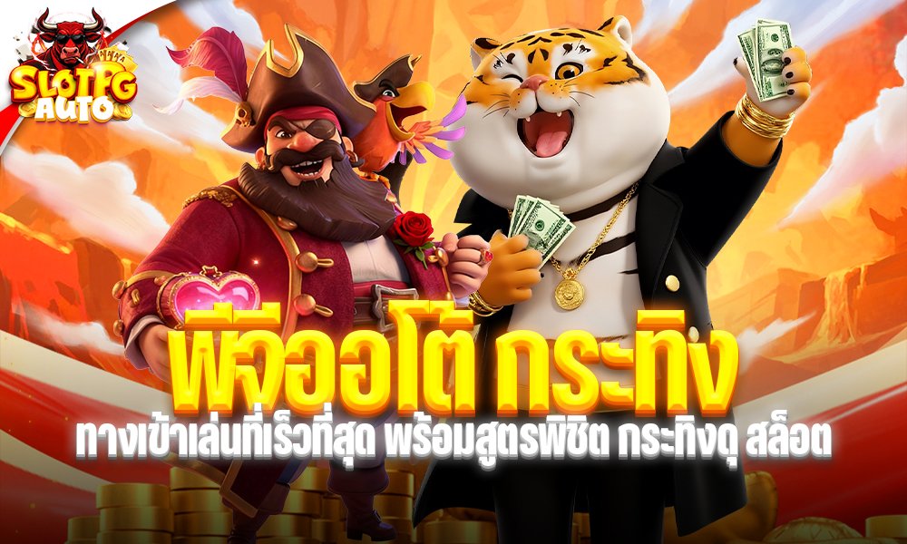 พีจีออโต้ กระทิง