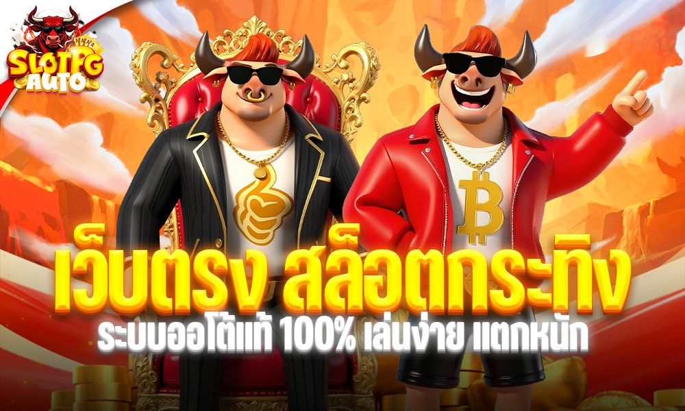 เว็บตรง สล็อตกระทิง