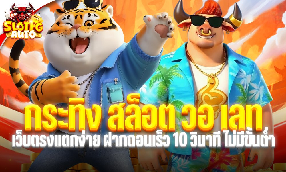 กระทิง สล็อต วอ เลท