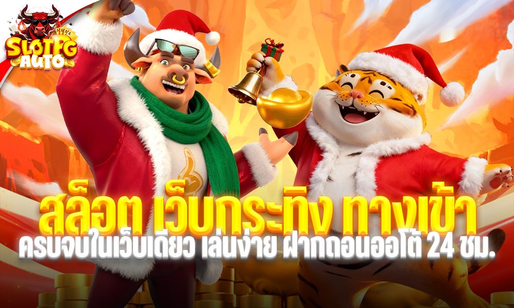 สล็อต เว็บกระทิง ทางเข้า