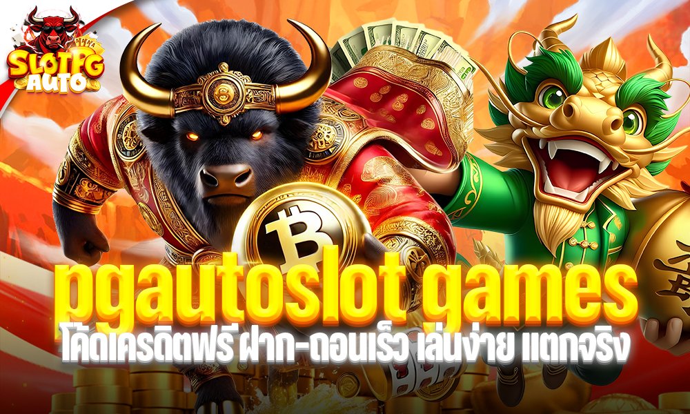 pgautoslot games โค้ดเครดิตฟรี