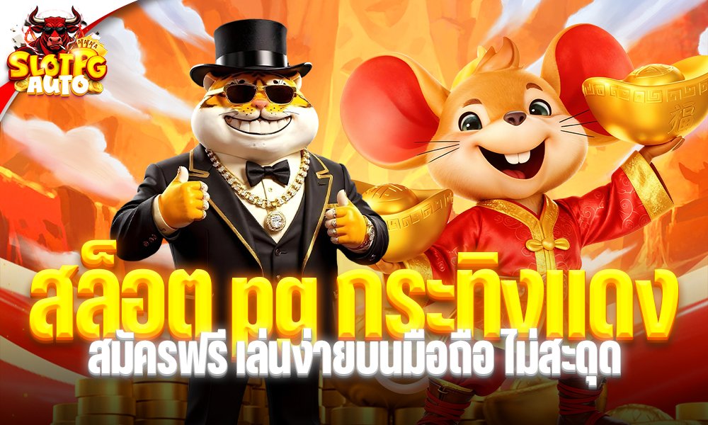 สล็อต pg กระทิงแดง