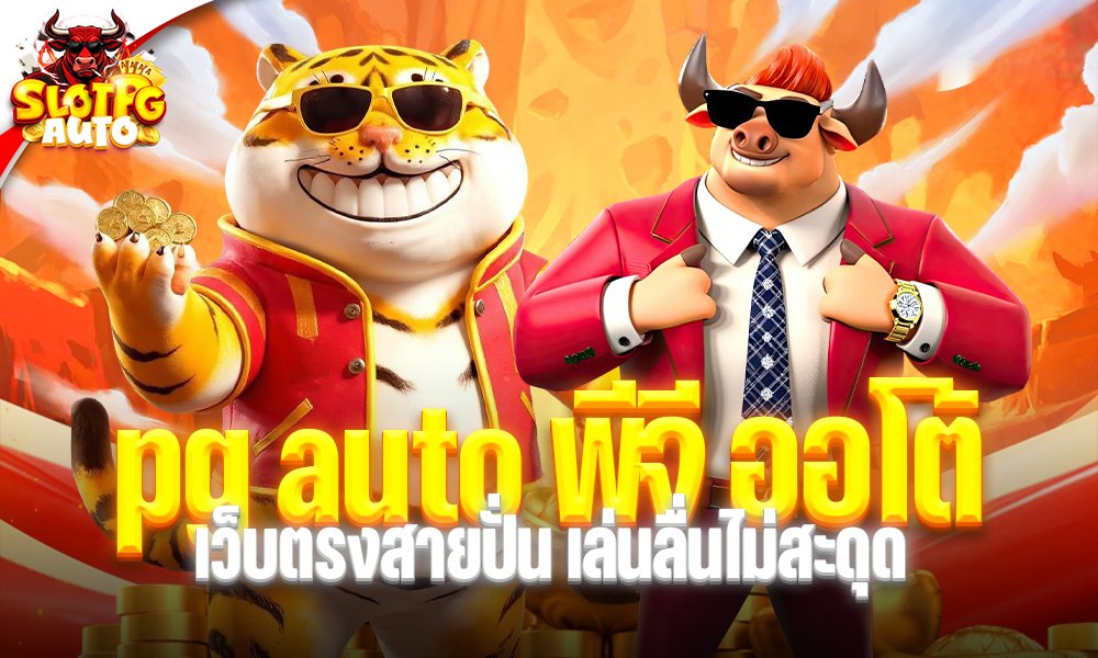 pg auto พีจี ออโต้