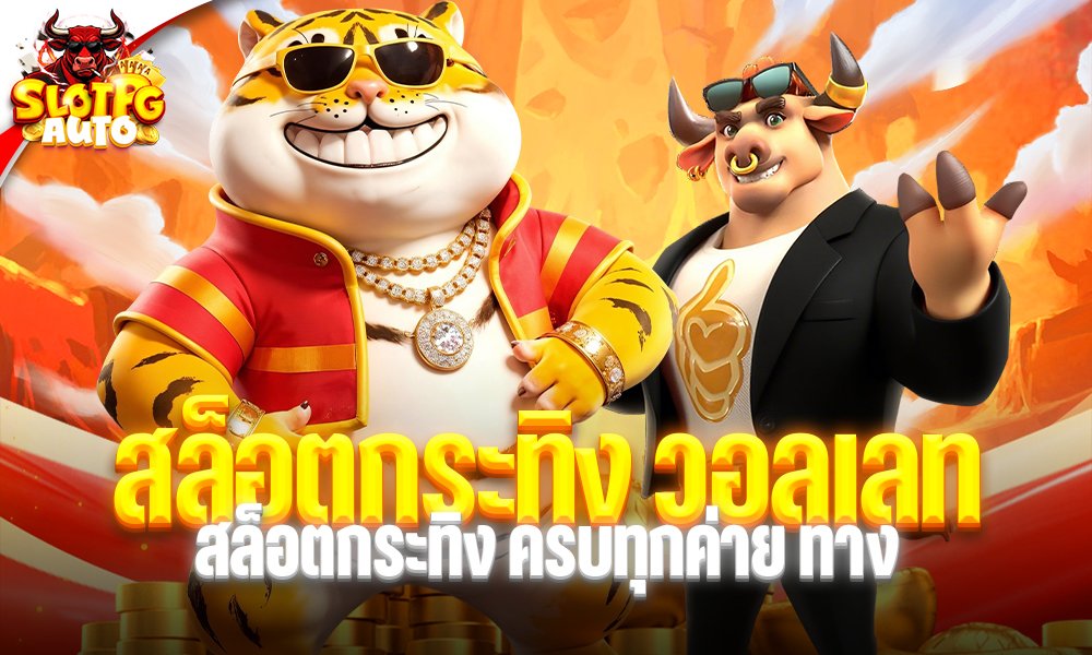 สล็อตกระทิง วอลเลท