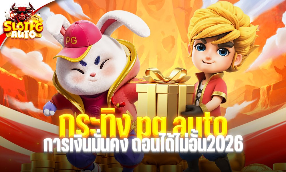 กระทิง pg auto