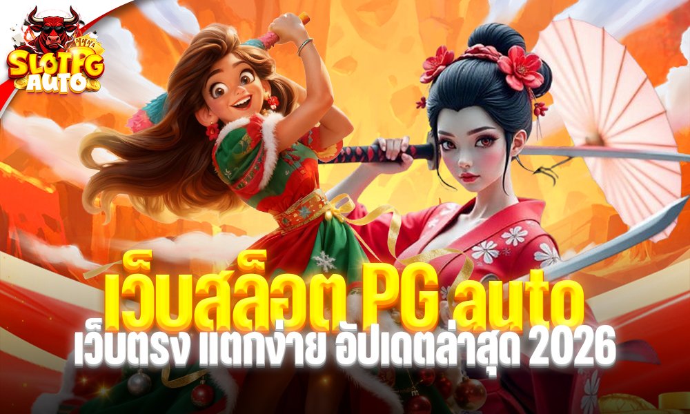 เว็บสล็อต PG auto