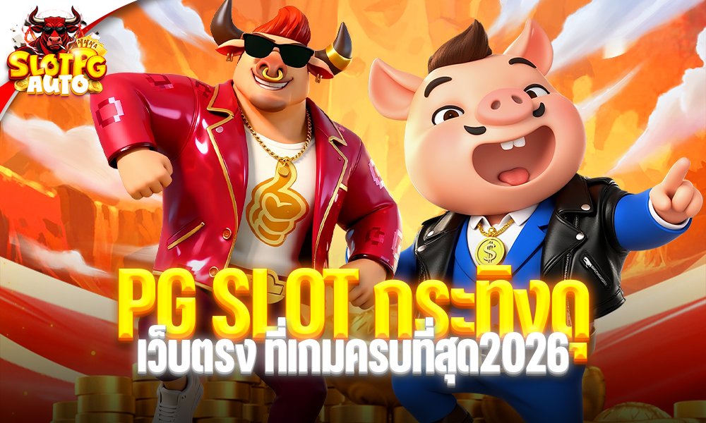 PG SLOT กระทิงดุ