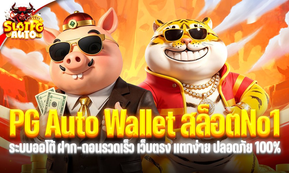 PG Auto Wallet สล็อตNo1