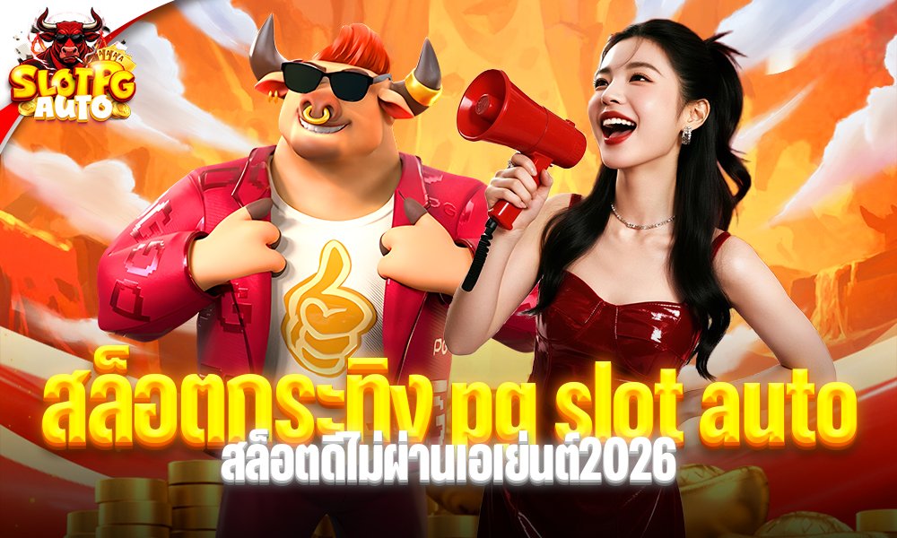 สล็อตกระทิง pg slot auto