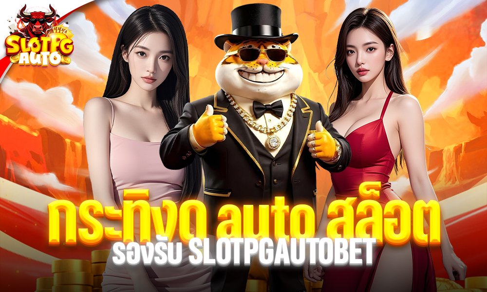 กระทิงดุ auto สล็อต