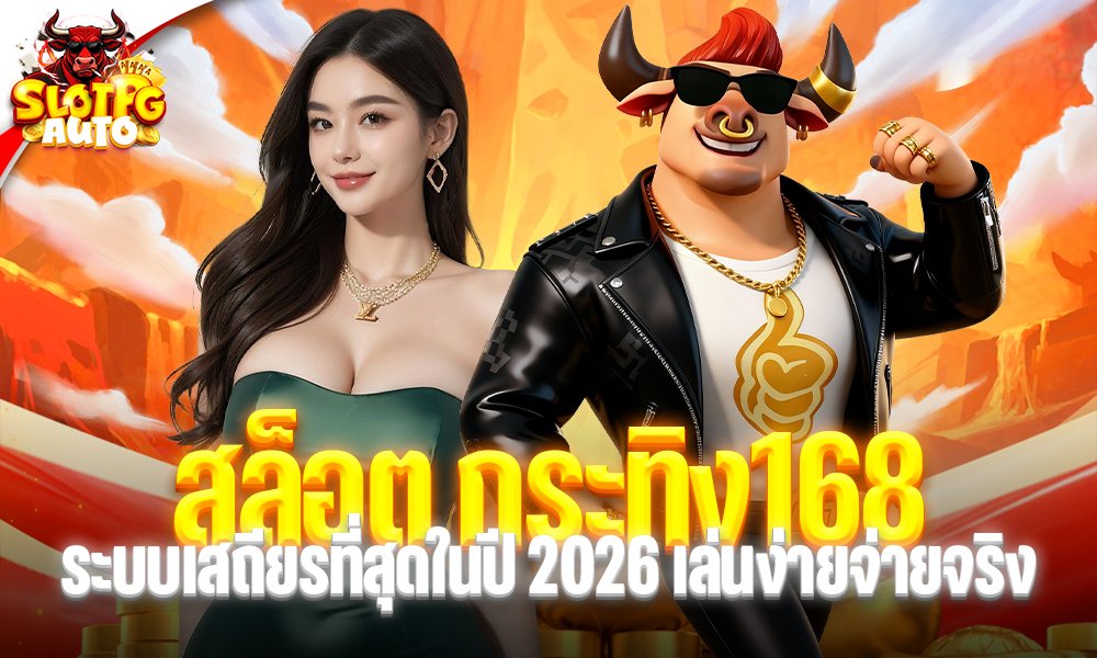 สล็อต กระทิง168