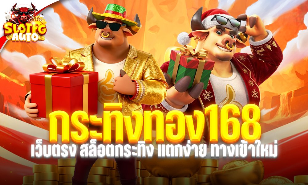 กระทิงทอง168