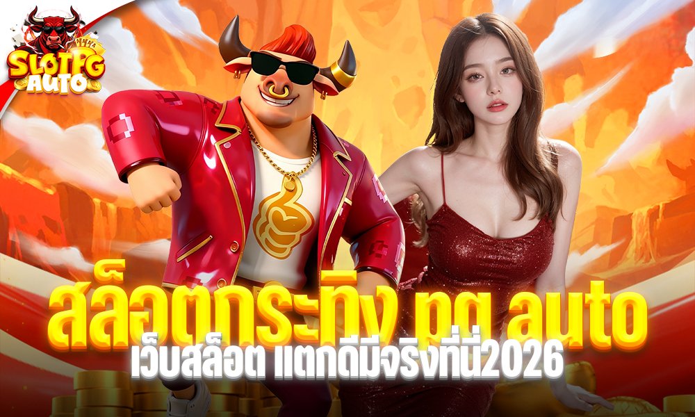 สล็อตกระทิง pg auto
