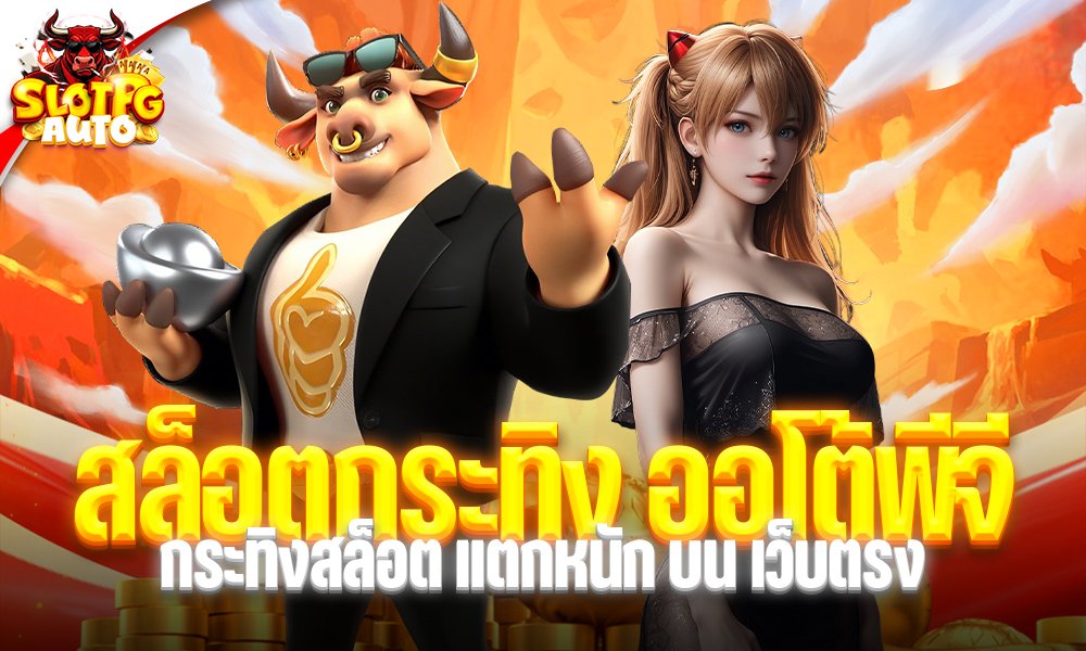 สล็อตกระทิง ออโต้พีจี