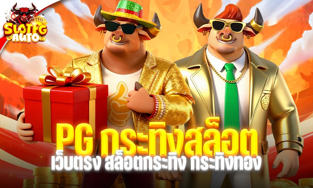 PG กระทิงสล็อต