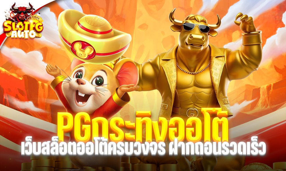 PGกระทิงออโต้