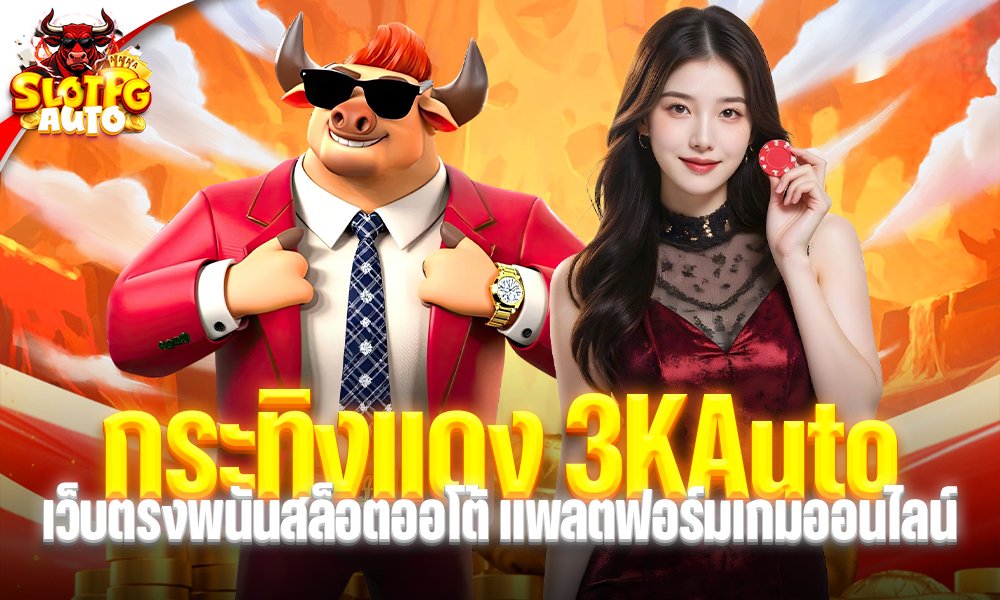 กระทิงแดง 3KAuto