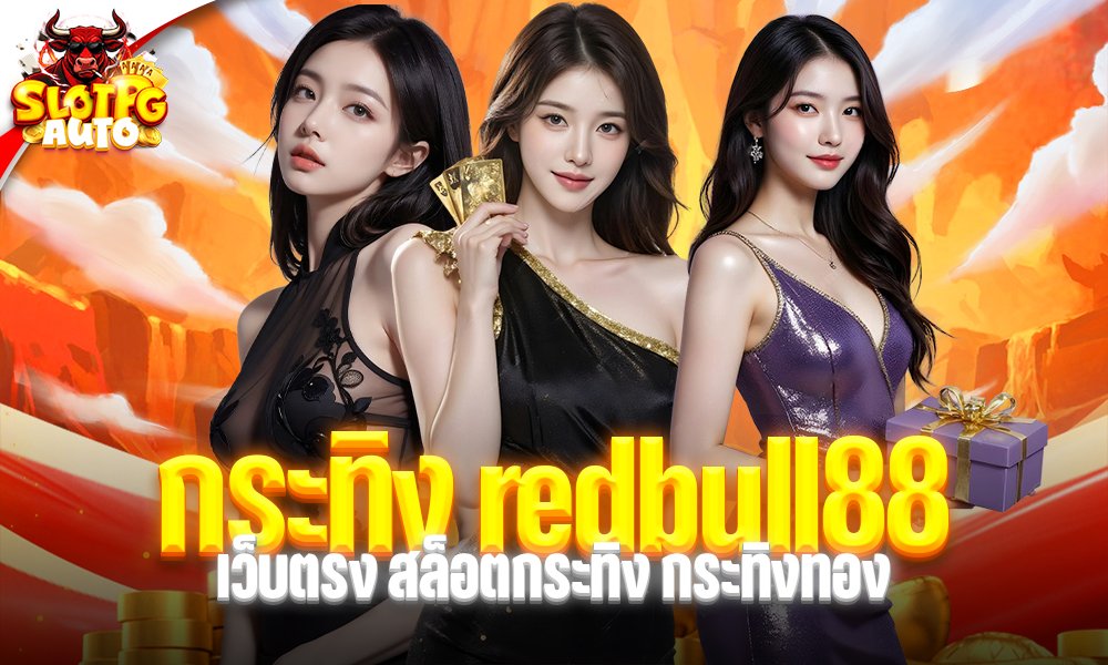 กระทิง redbull88