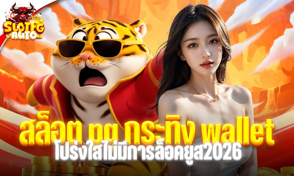 สล็อต pg กระทิง wallet