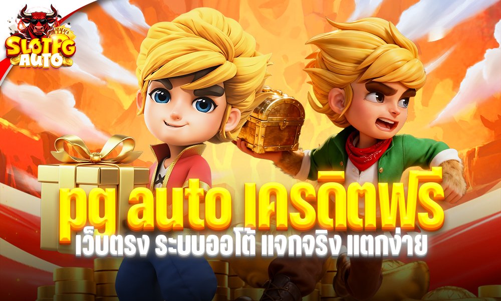 pg auto เครดิตฟรี