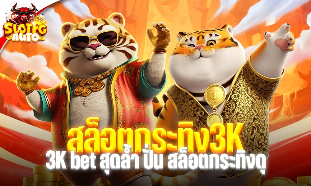 สล็อตกระทิง3K