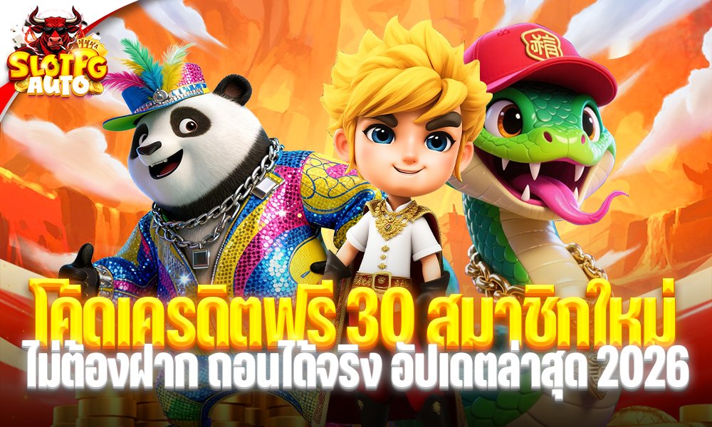 โค้ดเครดิตฟรี 30 สมาชิกใหม่