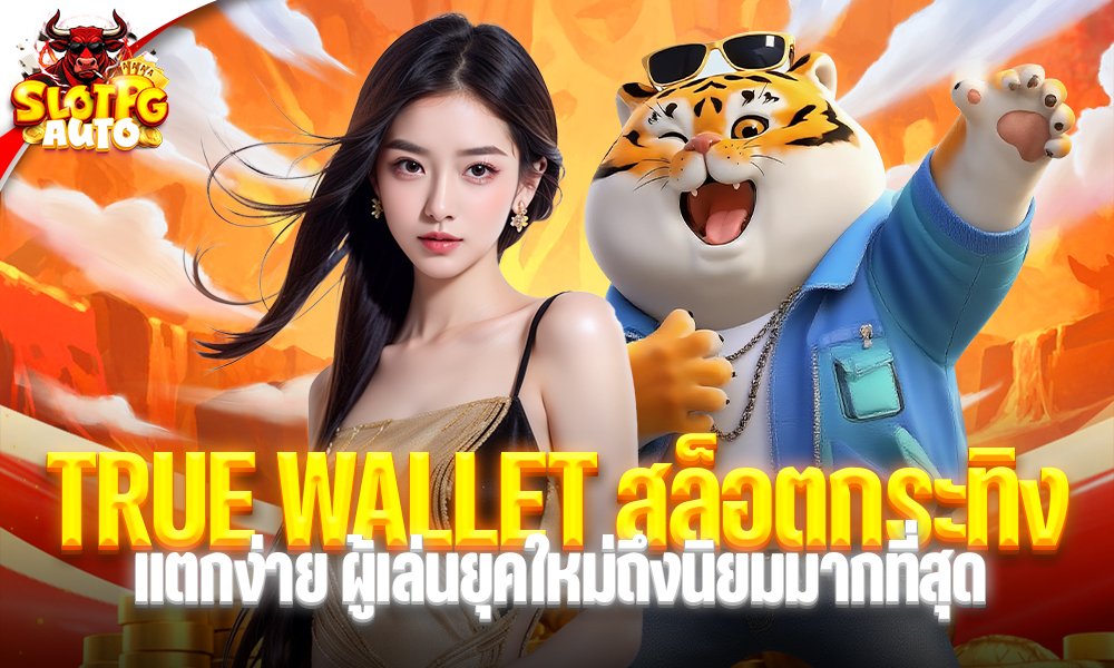 TRUE WALLET สล็อตกระทิง