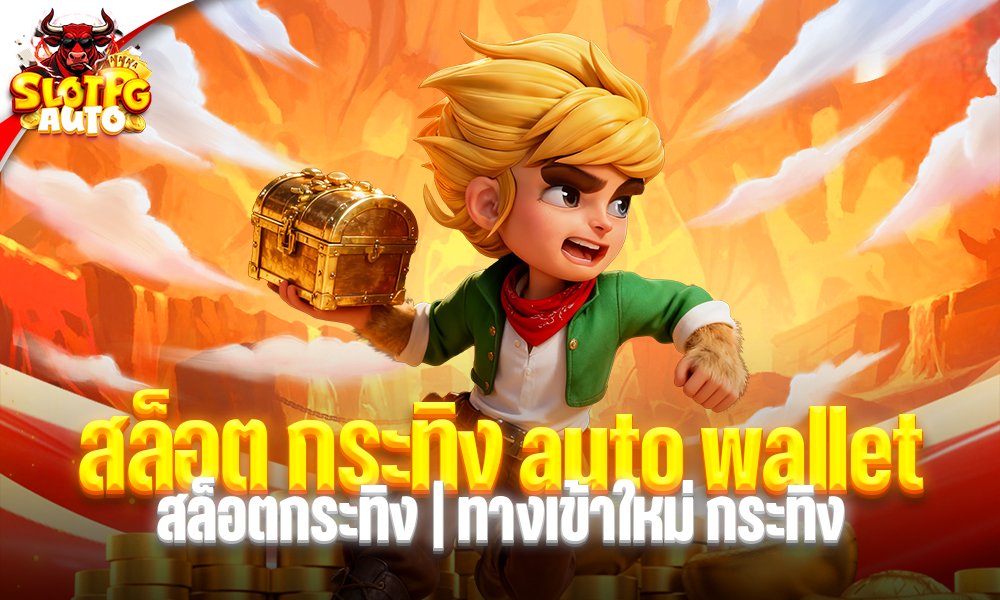 สล็อต กระทิง auto wallet