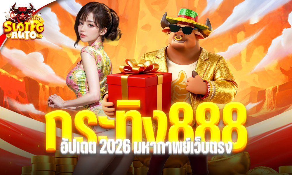 กระทิง888