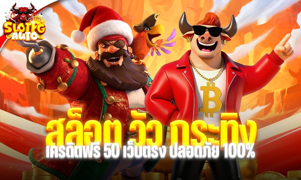 สล็อต วัว กระทิง