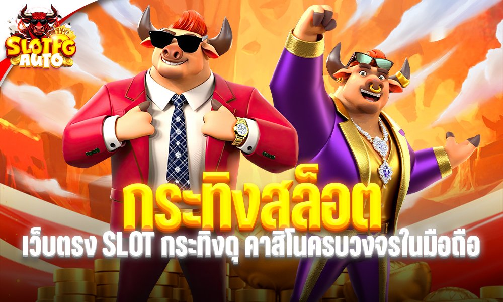 กระทิงสล็อต