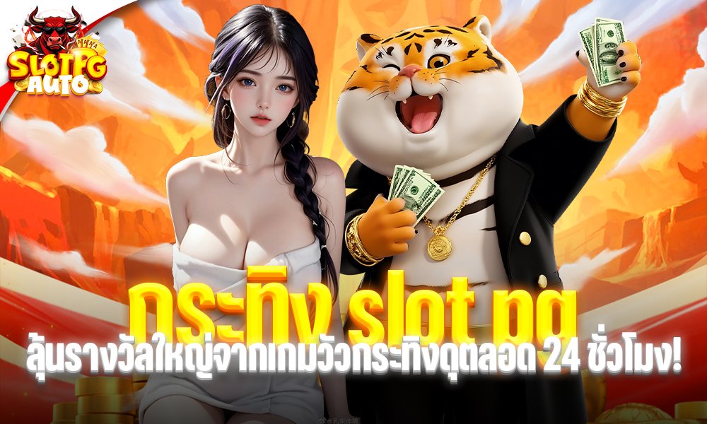 กระทิง slot pg