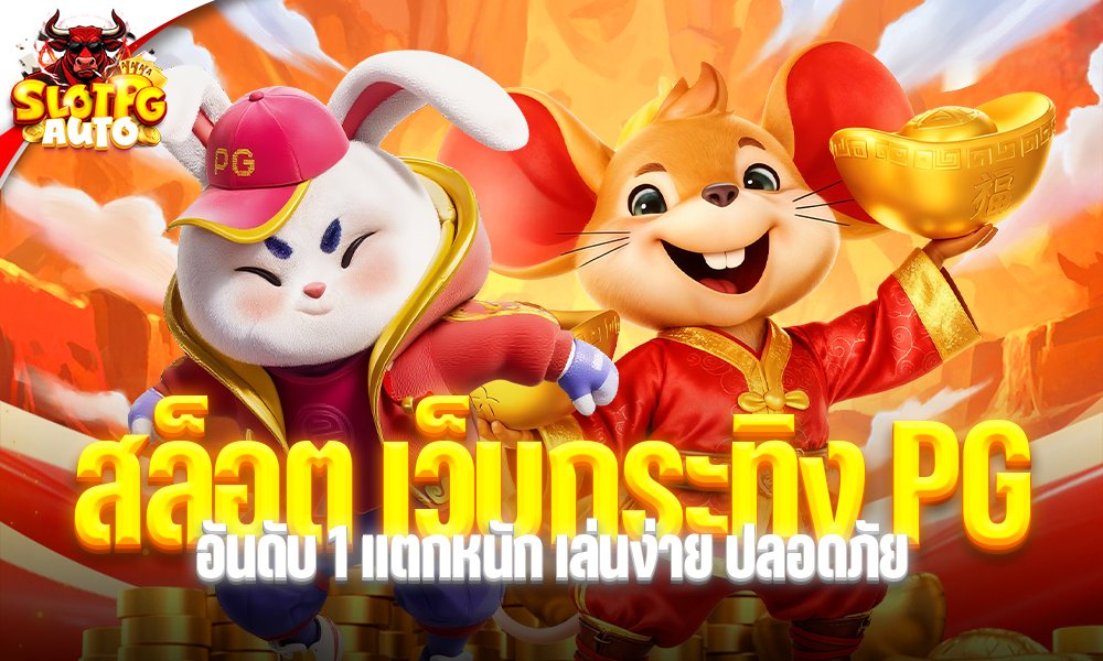 สล็อต เว็บกระทิง PG