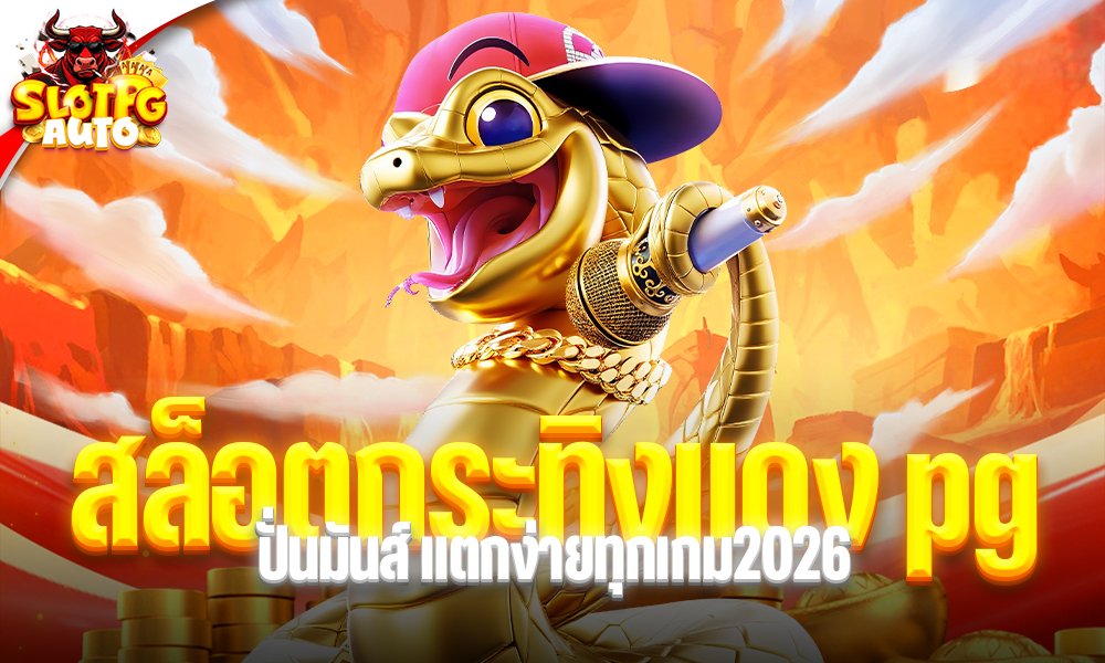 สล็อตกระทิงแดง pg