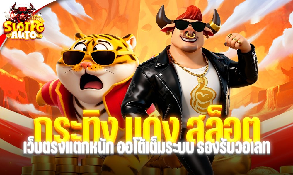 กระทิงแดง สล็อต