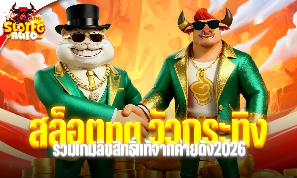 สล็อตpg วัวกระทิง