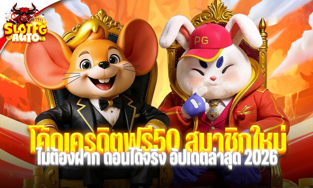 โค้ดเครดิตฟรี50 สมาชิกใหม่