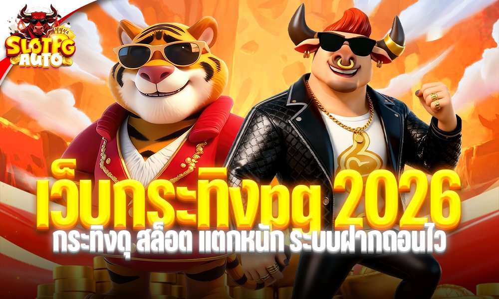 เว็บกระทิงpg